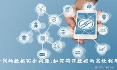 Web3时代的数据冗余问题：如何确保数据的高效利