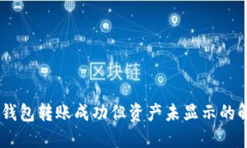 ## TP钱包转账成功但资产未显示的解决方案