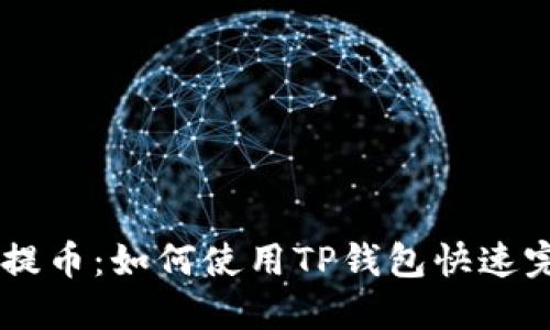 中本聪提币：如何使用TP钱包快速完成交易