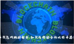比特币钱包网地址解析：如何选择安全的比特币