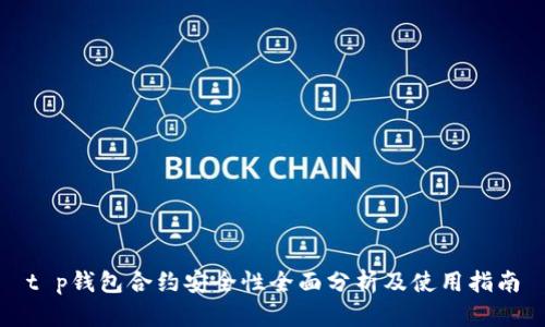 t p钱包合约安全性全面分析及使用指南