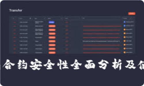 t p钱包合约安全性全面分析及使用指南