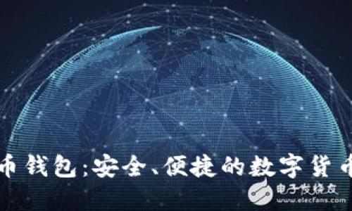 华为比特币钱包：安全、便捷的数字货币管理工具