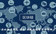 华为比特币钱包：安全、便捷的数字货币管理工
