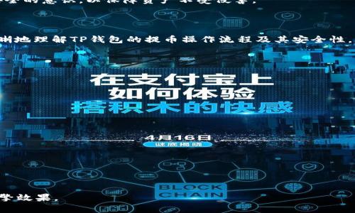 TP钱包提币需要HT吗？详解TP钱包提币流程与HT的作用

TP钱包, 提币, HT, 数字货币/guanjianci

### 内容主体大纲

1. 引言
   - 介绍TP钱包及其重要性
   - 提币的概念和常见问题

2. TP钱包简介
   - TP钱包的功能和特点
   - TP钱包的安全性和用户体验

3. 提币流程概述
   - 提币的基本步骤
   - 提币时需注意的事项

4. HT在提币中的作用
   - HT的基本概念
   - HT是否在TP钱包提币中必需

5. 使用TP钱包提币的优势
   - 方便性
   - 安全性
   - 费用分析

6. 常见问题解答
   - 提币过程中常见的错误与解决方案
   - 安全提币的最佳实践

7. 结论
   - 总结TP钱包及HT的重要性
   - 鼓励用户安全、规范地使用数字货币

---

### 引言

在数字货币日益崛起的今天，一个优秀的钱包应用已变得不可或缺。其中，TP钱包凭借其简洁的用户界面和强大的功能，成为了众多用户的首选。然而，在进行数字货币的提币操作时，用户常常面临各种疑问。例如，TP钱包提币是否需要HT？本文将深入探讨这一问题，并帮助用户更好地理解TP钱包的提币流程。

### TP钱包简介

TP钱包的功能和特点

TP钱包是一款为了满足用户日常数字货币存储与交易需求而设计的多功能钱包。它不仅支持多种数字货币的存储，还提供实时行情查询、市场分析及交易功能，极大地方便了用户。在安全性方面，TP钱包采用了多重保密机制，确保用户的资产安全。

TP钱包的安全性和用户体验

TP钱包重视用户体验，其界面友好，易于操作。同时，其安全性体现在多层加密和私钥管理上，使用户能够放心地管理自己的数字资产。在市场上，各类钱包层出不穷，而TP钱包凭借其优越的性能赢得了用户的高度认可。

### 提币流程概述

提币的基本步骤

提币的过程并不复杂，但用户需要了解每一步的具体操作。首先，用户需在TP钱包中选择要提取的数字货币，输入提币地址，并确认金额。随后，钱包会生成相关的交易信息，用户需仔细核对以确保安全。最后，提交提币申请等待确认即可。

提币时需注意的事项

虽然提币流程简单，但在操作过程中仍需注意一些关键点。例如，提币地址的正确性、网络费的设置及提币的时间等。这些因素都会影响到提币的成功与否，甚至可能导致资产损失。

### HT在提币中的作用

HT的基本概念

HT，即Huobi Token，是由火币交易所发行的数字货币。HT可以被用作交易手续费的抵扣，部分钱包中还会涉及到与HT相关的交易功能。

HT是否在TP钱包提币中必需

针对用户普遍关心的问题，TP钱包在提币操作的过程中通常并不需要HT作为必要的交易费用。提币所需的费用一般是由区块链网络决定的，而与HT无关。不过，在某些特定情况下，HT可能会影响用户的手续费优惠。

### 使用TP钱包提币的优势

方便性

使用TP钱包进行提币操作相对简单，用户只需按照步骤填写相应信息即可。其直观的界面设计和流畅的操作流程，让新手用户也能快速上手。

安全性

TP钱包对用户资产的保护措施到位，为用户提供安全的交易环境。在提币过程中，由于采取了多重验证机制，用户的数字资产风险降到最低。

费用分析

提币所需的手续费因网络而异，但总体上TP钱包的费用设置较为合理，用户可以根据自身需求选择不同的提币方式，为自己节省费用。

### 常见问题解答

提币过程中常见的错误与解决方案

在提币操作中，用户可能会遇到参数填写错误、网络繁忙等情况。这些问题可以通过仔细检查输入信息、了解网络状态以及进行适时调整来解决。同时，用户可以咨询TP钱包的客服以获得实时帮助。

安全提币的最佳实践

确保提币安全的最佳实践包括：定期更新密码、启用双重验证、避免在公共网络环境下进行操作等。用户需要加强自身对数字货币安全的意识，以保障资产不受侵害。

### 结论

总体来说，TP钱包提供了一种安全、便捷的数字货币管理方式，而HT在提币过程中并非必需。希望通过本文的介绍，能够帮助用户清晰地理解TP钱包的提币操作流程及其安全性。同时，鼓励用户多关注数字货币的安全问题，并在使用中培养良好的习惯。

---

### 相关问题

1. 什么是TP钱包，其主要功能是什么？
2. 提币涉及哪些费用，如何选择合适的提币方式？
3. HT和其他数字货币有何区别，它对提币有何影响？
4. 提币时常见的问题有哪些，如何应对？
5. 怎样确保提币操作的安全性？
6. TP钱包的用户评价如何，使用体验是什么？
7. 提币申请一般需要多长时间才能到账？

---

通过这样一个结构化的内容，我们可以为用户提供清晰易懂的信息，帮助他们在使用TP钱包时解决疑问，并有效提升文章的搜索引擎效果。