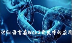 深入探讨Go语言在Web3开发中的应用与前景