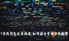 USDT离线钱包使用指南：如何安全管理你的数字资
