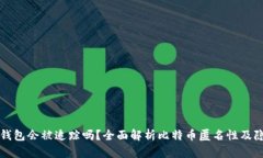 比特币钱包会被追踪吗？全面解析比特币匿名性