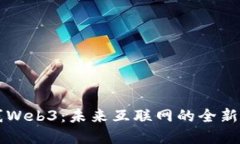首都在线Web3：未来互联网的全新生态系统