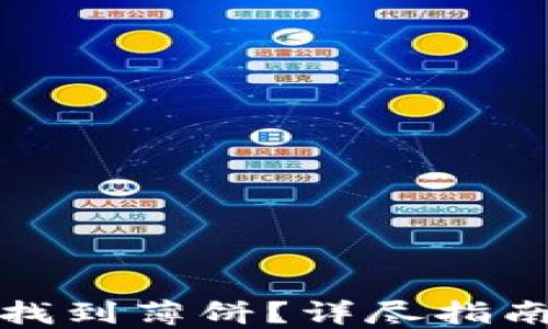 
TP钱包如何找到薄饼？详尽指南与解决方案