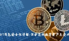 USDT钱包安全性详解：保护您的数字资产免受风险