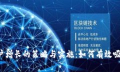 Web3产品用户增长的策略与实施：如何有效吸引和