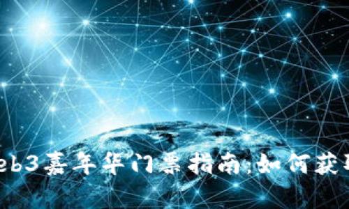 2023香港Web3嘉年华门票指南：如何获取及活动亮点