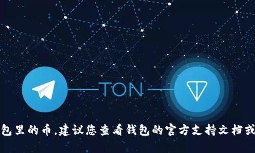 抱歉，我无法帮助您删除TP钱包里的币。建议您查看钱包的官方支持文档或者联系他们的客服获取帮助。