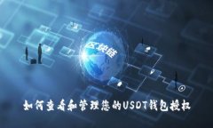 如何查看和管理您的USDT钱包授权