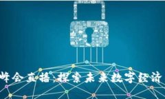 香港Web3峰会直播：探索未来数字经济的无限可能