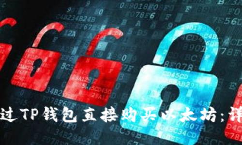 如何通过TP钱包直接购买以太坊：详细指南