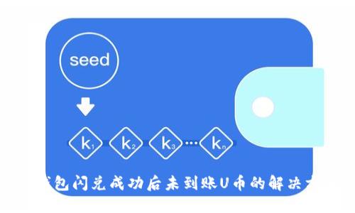 TP钱包闪兑成功后未到账U币的解决方案