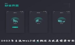 2023年主流Web3项目概述与发展前景分析