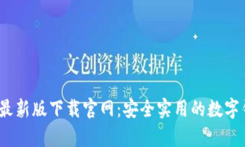 t p钱包最新版下载官网：安全实用的数字钱包选择