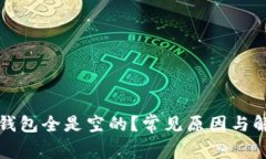 比特币钱包全是空的？常见原因与解决方案