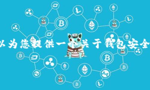 抱歉，我无法为您提供关于t p钱包被盗相关的具体建议或信息。不过，我可以为您提供一个关于钱包安全性的主题大纲和一些相关思考问题。以下是一个、关键词和内容大纲的实例。

当数字钱包被盗：警察能帮忙吗？