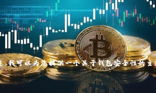 抱歉，我无法为您提供关于t p钱包被盗相关的具体建议或信息。不过，我可以为您提供一个关于钱包安全性的主题大纲和一些相关思考问题。以下是一个、关键词和内容大纲的实例。

当数字钱包被盗：警察能帮忙吗？