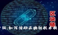 Web3 体验营销：如何借助区块链技术提升用户参与