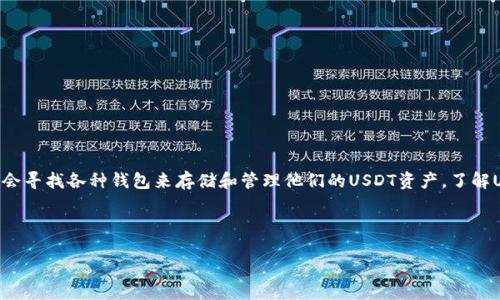 USDT钱包标志是哪个？

在进行数字货币交易或投资时，USDT（Tether）作为一种广受欢迎的稳定币，用户通常会寻找各种钱包来存储和管理他们的USDT资产。了解USDT钱包标志以及如何选择合适的钱包对每一个数字货币用户来说都是非常重要的。

下面就为大家详细介绍有关USDT钱包及其标志的相关信息。

### USDT钱包标志及其选择指南