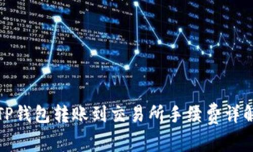 TP钱包转账到交易所手续费详解