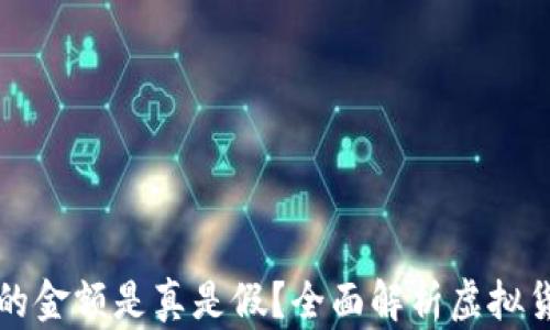 
TP钱包币的金额是真是假？全面解析虚拟货币的真相