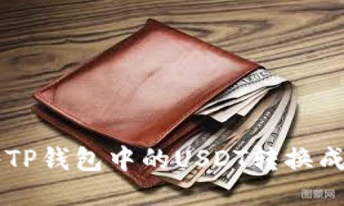 如何将TP钱包中的USDT转换成人民币