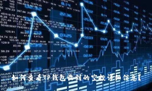 如何查看TP钱包收到的空投详细信息？
