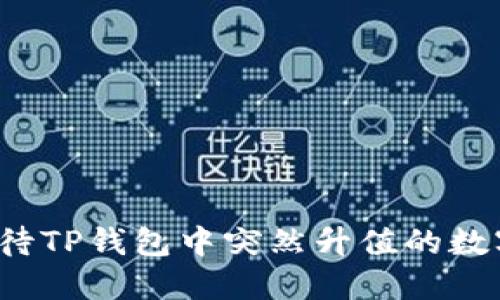 如何看待TP钱包中突然升值的数字货币？