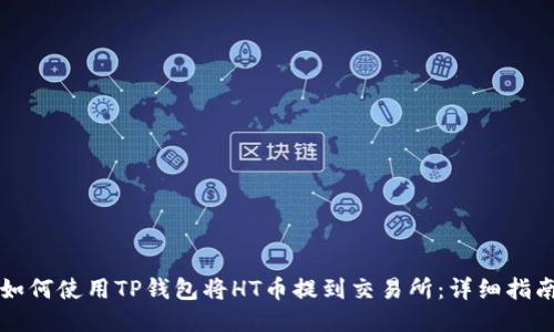 如何使用TP钱包将HT币提到交易所：详细指南