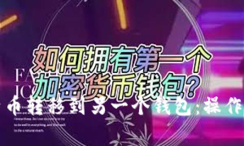 如何轻松将比特币转移到另一个钱包：操作指南与注意事项
