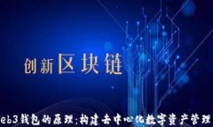揭秘Web3钱包的原理：构建去中心化数字资产管理