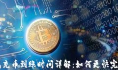 TP钱包充币到账时间详解：如何更快完成交易