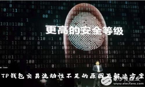 TP钱包交易流动性不足的原因及解决方案