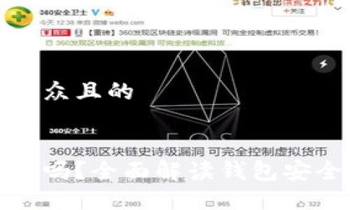 思考一个易于大众且的


比特币钱包安全吗？全面解读钱包安全性与保护措施