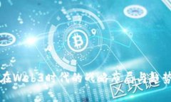 谷歌在Web3时代的战略布局与趋势分析