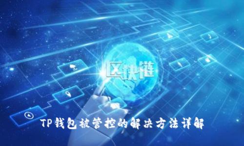 TP钱包被管控的解决方法详解