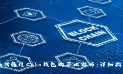 如何通过Cobo钱包购买比特币：详细指南