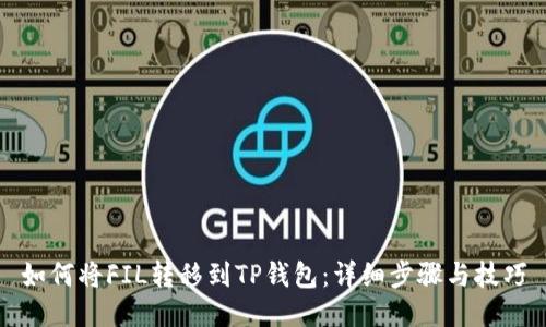 如何将FIL转移到TP钱包：详细步骤与技巧