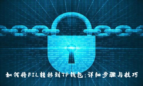 如何将FIL转移到TP钱包：详细步骤与技巧