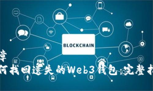 文章
如何找回遗失的Web3钱包：完整指南