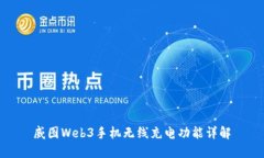 威图Web3手机无线充电功能详解