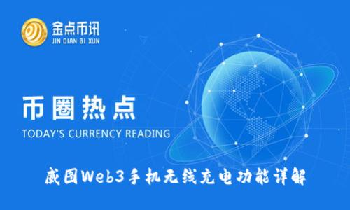 威图Web3手机无线充电功能详解