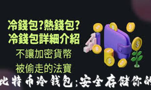 
最专业的比特币冷钱包：安全存储你的数字资产