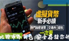 最专业的比特币冷钱包：安全存储你的数字资产